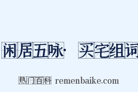 闲居五咏·买宅组词是什么意思的图片